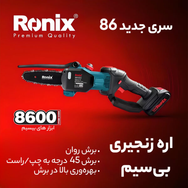 خرید و قیمت | اره زنجیری شارژی رونیکس مدل RH-8600