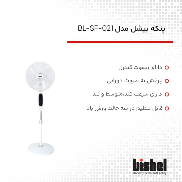 خرید و قیمت پنکه بیشل مدل BL-SF-021