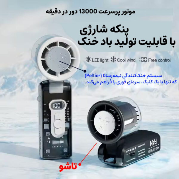 پنکه شارژی مجنتیک مدل سرمایش فوری کد FC8 ظرفیت 3600 میلی آمپر ساعت