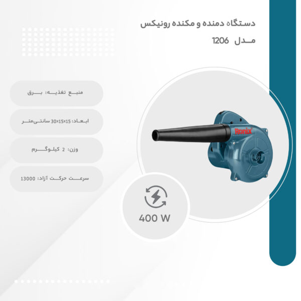 خرید و قیمت | دستگاه دمنده و مکنده رونیکس مدل 1206