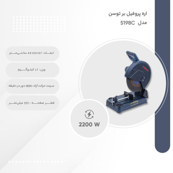 خرید و قیمت | اره پروفیل بر توسن مدل 5198C