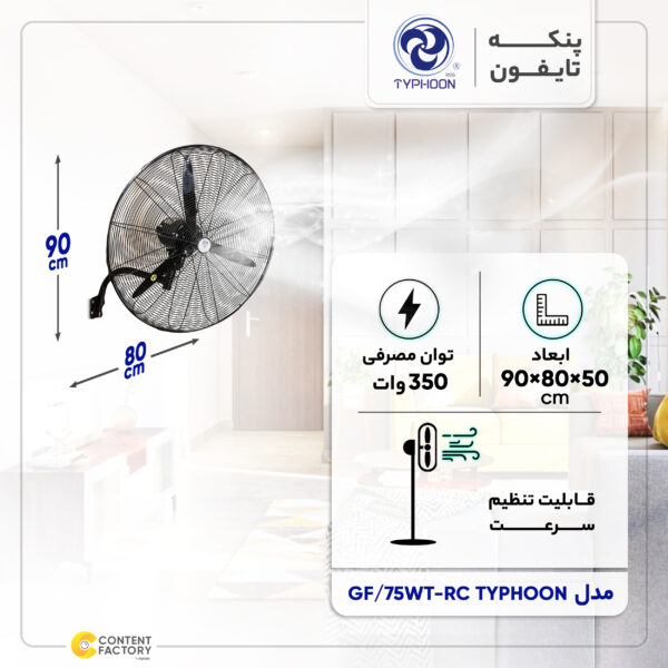 خرید و قیمت پنکه تایفون مدل GF/75WT-RC TYPHOON