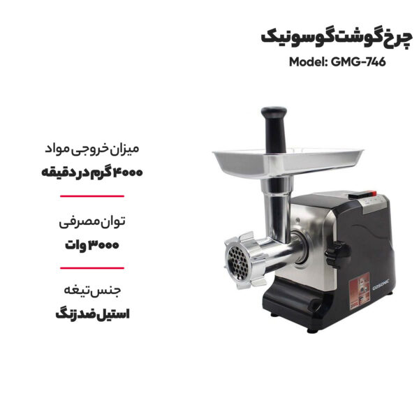 خرید و قیمت | چرخ گوشت گوسونیک مدل GMG-746