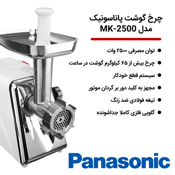 خرید و قیمت | چرخ گوشت پاناسونیک مدل MK-2500
