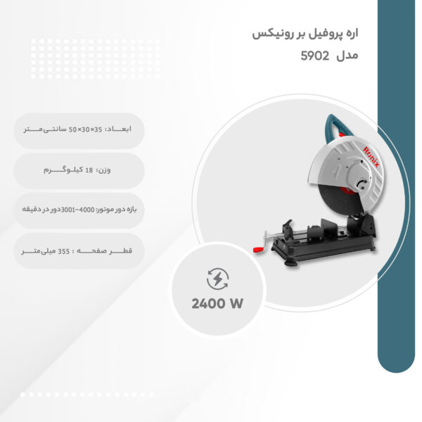 خرید و قیمت | اره پروفیل بر رونیکس مدل 5902