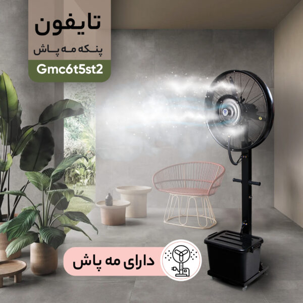 خرید و قیمت پنکه مه پاش تایفون مدل Gmc65st2