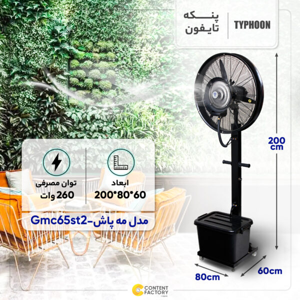 خرید و قیمت پنکه مه پاش تایفون مدل Gmc65st2