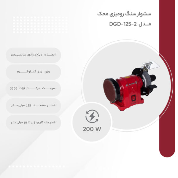 خرید و قیمت | سنگ رومیزی محک مدل DGD-125-2