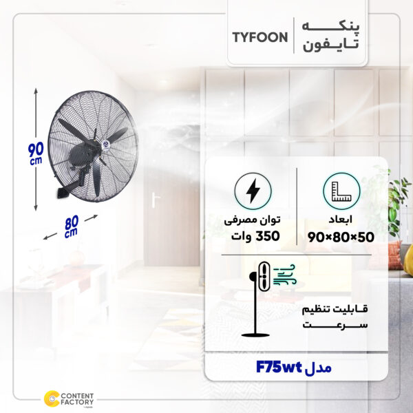 خرید و قیمت پنکه دیواری تایفون مدل F75wt