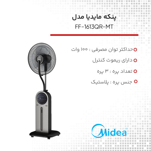 خرید و قیمت پنکه مایدیا مدل FF-1613QR-MT