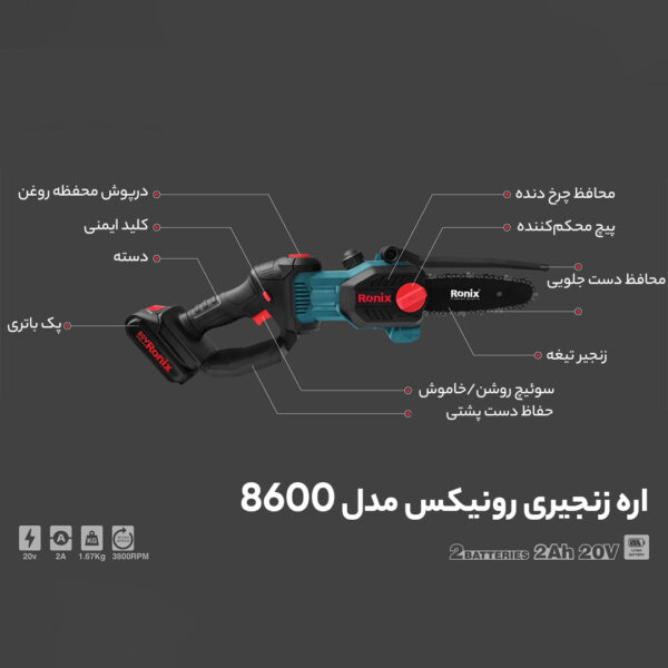 خرید و قیمت | اره زنجیری شارژی رونیکس مدل RH-8600